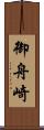 御舟崎 Scroll