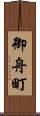 御舟町 Scroll