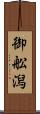 御舩潟 Scroll