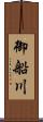 御船川 Scroll