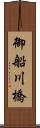 御船川橋 Scroll