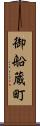 御船蔵町 Scroll