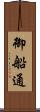 御船通 Scroll
