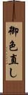 御色直し Scroll