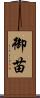 御苗 Scroll