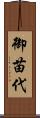 御苗代 Scroll