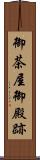 御茶屋御殿跡 Scroll