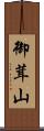 御茸山 Scroll