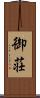 御荘 Scroll