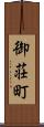 御荘町 Scroll