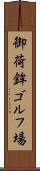 御荷鉾ゴルフ場 Scroll