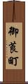 御莨町 Scroll