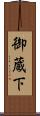 御蔵下 Scroll