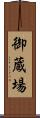 御蔵場 Scroll