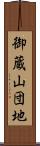 御蔵山団地 Scroll