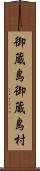 御蔵島御蔵島村 Scroll