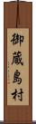 御蔵島村 Scroll