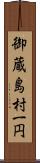 御蔵島村一円 Scroll