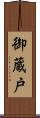御蔵戸 Scroll