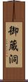 御蔵洞 Scroll