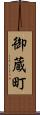 御蔵町 Scroll