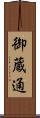 御蔵通 Scroll