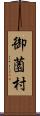 御薗村 Scroll