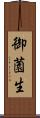 御薗生 Scroll