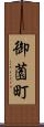 御薗町 Scroll