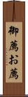 御薦 Scroll