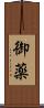 御薬 Scroll