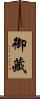 御藏 Scroll