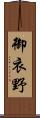 御衣野 Scroll