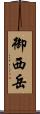 御西岳 Scroll