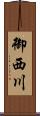 御西川 Scroll