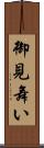 御見舞い Scroll