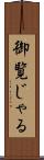 御覧じゃる Scroll