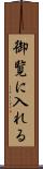 御覧に入れる Scroll