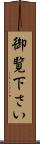 御覧下さい Scroll