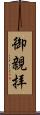 御親拝 Scroll