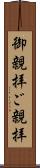 御親拝 Scroll