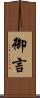 御言 Scroll