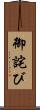 御詫び Scroll