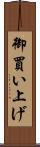 御買い上げ Scroll