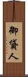 御貸人 Scroll