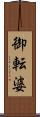 御転婆 Scroll