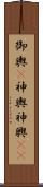 御輿(P);神輿;神興(iK) Scroll