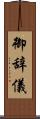 御辞儀 Scroll