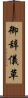 御辞儀草 Scroll