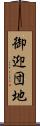 御迎団地 Scroll